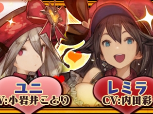 『チェインクロニクル3』特別イラストの「ユニ」「レミラ」が72時間限定で復刻! ダウンロード版配信記念“ビター&スイート フェス”が開催!