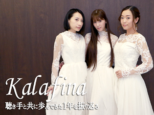 来年デビュー10周年を迎えるKalafina アニバーサリーイヤーに向けたスペシャルインタビュー