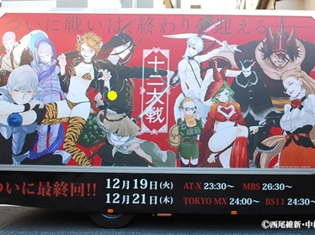TVアニメ『十二大戦』新作PVを上映する“十二大戦トラック”が都内走行! グラフィニカの豪華クリエータ陣による応援イラストも公開
