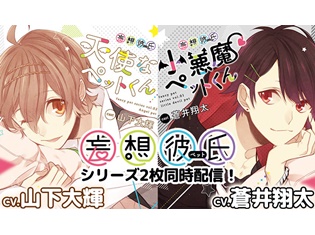 シチュエーションCD『妄想彼氏シリーズ 小悪魔&天使なペットくん』(出演:蒼井翔太、山下大輝)が「ポケットドラマCD」にて配信開始!