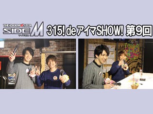 【独占】アイドルマスター SideM『315! deアイマSHOW!』レポート!第9回ゲスト:S.E.M 硲道夫役・伊東健人さん