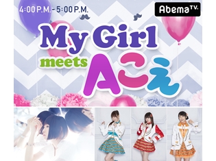 「My Girl」のラジオ『My Girl meets Aこえ』が放送決定! 南條愛乃さん、i☆Risの山北早紀さん・若井友希さん・久保田未夢さんが出演