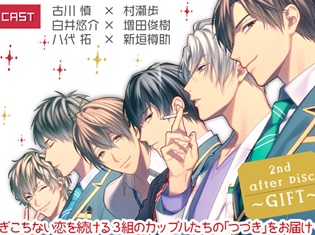 『男子高校生、はじめての 2nd after Disc ~GIFT~』(出演声優:古川慎、村瀬歩 他)がポケット★ドラマCDにて配信開始!