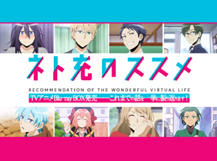 『ネト充のススメ』TVアニメBlu-ray BOX発売──これまでの話を一挙に振り返ります!