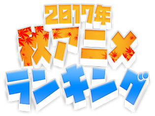今期1番感動した・笑った・燃えた・萌えたアニメは? 「dアニメストア」が2017年秋アニメの部門別ランキングを発表