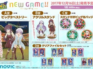 『NEW GAME!!』クリスマスイメージの描き下ろしイラストを使用した「アニくじ」が登場! はじめとねねの「抱き枕カバー」も発売!