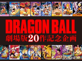 『ドラゴンボール』劇場版、その記念すべき第20作品目となる新作映画の製作が決定! 悟空たちの強さの原点を描く!