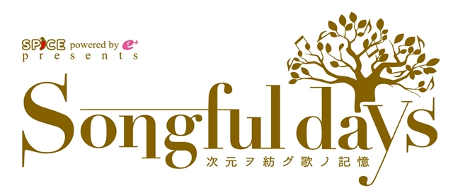 次元を紡ぐ“歌”を発信するライブ「Songful days」の第一弾アーティストが発表! Kalafina、May’nさん二組の出演決定