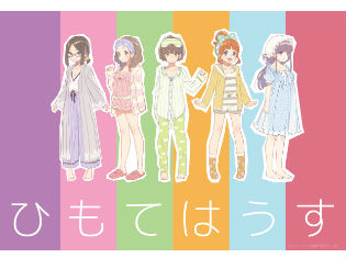 『ひもてはうす』キャスト登壇イベントで、キャラクターと声優、そして現状の放送予定を公開! 気になる放送予定日は?