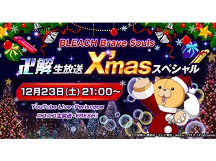 「BLEACH Brave Souls ”卍解” 生放送 X’masスペシャル」に森田成一さん・小西克幸さん・安元洋貴さんが出演!