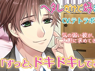 ドラマCD『ヘタレだけど好きな彼』(出演声優:テトラポット登)が「 ポケットドラマCD」にて配信開始! ヘタレだけど、素直な彼との関係が楽しめる