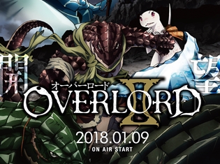 TVアニメ『オーバーロードII』が2018年1月9日から放送! 新キービジュアルや新PV、番宣CM、出演声優情報などが解禁