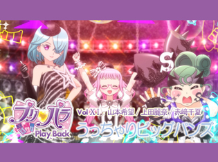 「この3人のパワーなら押し切れる」――山本希望さん、上田麗奈さん、赤﨑千夏さんが振り返る『プリパラ』とうっちゃりビックバンズ【連載Vol.11】