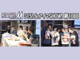 【独占】アイドルマスター SideM『315! deアイマSHOW!』レポート!第10回ゲスト:High×Joker 秋山隼人役・千葉翔也さん、冬美旬役・永塚拓馬さん、榊夏来役・渡辺紘さん