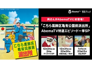 両さんが「AbemaTV」に初登場! 『こちら葛飾区亀有公園前派出所』AbemaTV特選エピソードを一挙スペシャル放送決定!