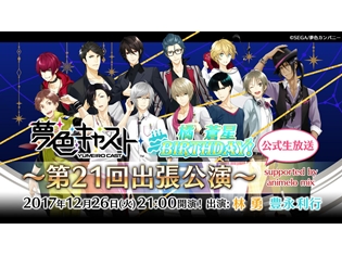 『夢色キャスト』橘蒼星(CV:豊永 利行)生誕記念の公式ニコ生“第21回出張公演”が放送決定! 番組では、今後開催するイベントの最新情報も