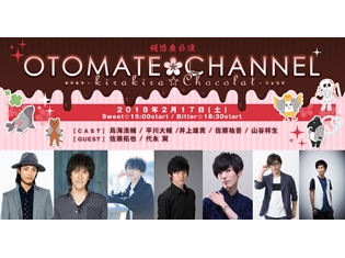 鳥海浩輔さん・平川大輔さんがメインパーソナリティの『オトメイトチャンネル』、バレンタインデーにあわせてリアルイベント開催決定!