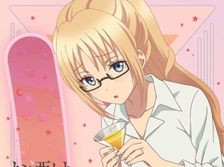 『お酒は夫婦になってから』BD第1巻のジャケットデザイン公開! 特典映像に、喜多村英梨さんら声優陣出演の40分超えバラエティー企画を収録