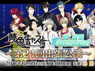 『夢色キャスト』12月26日(火)に橘蒼星(CV.豊永利行さん)生誕記念の公式ニコ生“第21回出張公演”の放送が決定!