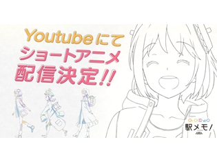 スマホゲー『ステーションメモリーズ!(駅メモ!)』ショートアニメ配信決定! 佐々木舞香さん・野口衣織さん・齊藤なぎささんら出演声優も判明