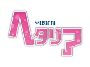 ミュージカル『ヘタリア』初のCD『MUSICAL HETALIA THE BEST「always love」』が2018年2月28日(水)に発売決定!