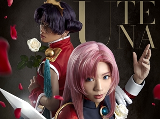 ミュージカル『少女革命ウテナ』のメインビジュアル&キャストが解禁! 天上ウテナ役を乃木坂46の能條愛未さん、姫宮アンシーは山内優花さん