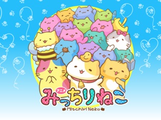 TVアニメ『みっちりねこ』が2018年1月4日より放送スタート! 中村悠一さん、福山潤さん、神谷浩史さん、櫻井孝宏さんら豪華声優陣が出演