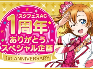 アーケードゲーム『ラブライブ!スクールアイドルフェスティバル ~after school ACTIVITY~』の稼働1周年を記念したスペシャル企画を実施!