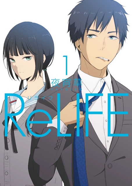 「ReLIFE」“完結編”BD＆DVD2018年3月21日発売！　先行カット＆新PVも公開