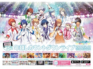 スマホゲー『うたの☆プリンスさまっ♪ Shining Live』新イベントの駅貼り大型ポスターが12月25日から登場! 掲出する電鉄一覧も公開