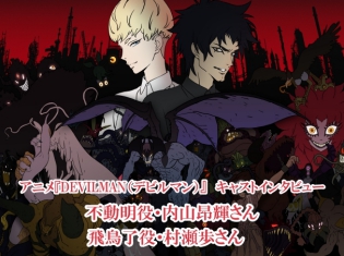 『デビルマン』を湯浅政明監督がNetflixでアニメ化!『DEVILMAN crybaby』内山昂輝さん、村瀬歩さんインタビュー