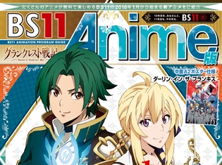 BS11の2018年冬アニメガイドブックがアニメイトをはじめ各店で配布スタート! 目印は『グランクレスト戦記』の描きおろしイラスト!