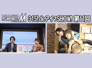 【独占】アイドルマスター SideM『315! deアイマSHOW!』レポート!第11回ゲスト:High×Joker 若里春名役・白井悠介さん