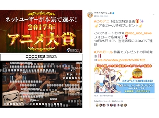 ニコニコアンケート「ネットユーザーが本気で選ぶ!2017年アニメ大賞」12月28日実施決定! 大賞作品には特別企画を実施予定