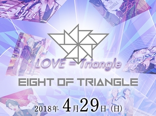 東映所属のバーチャル・ユニット「EIGHT OF TRIANGLE」待望のライブ開催決定! ニューシングルもリリース!