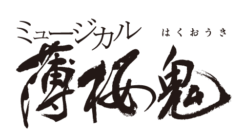 『薄ミュ』最新作が2018年4月～5月に上演決定！土方歳三役は和田雅成
