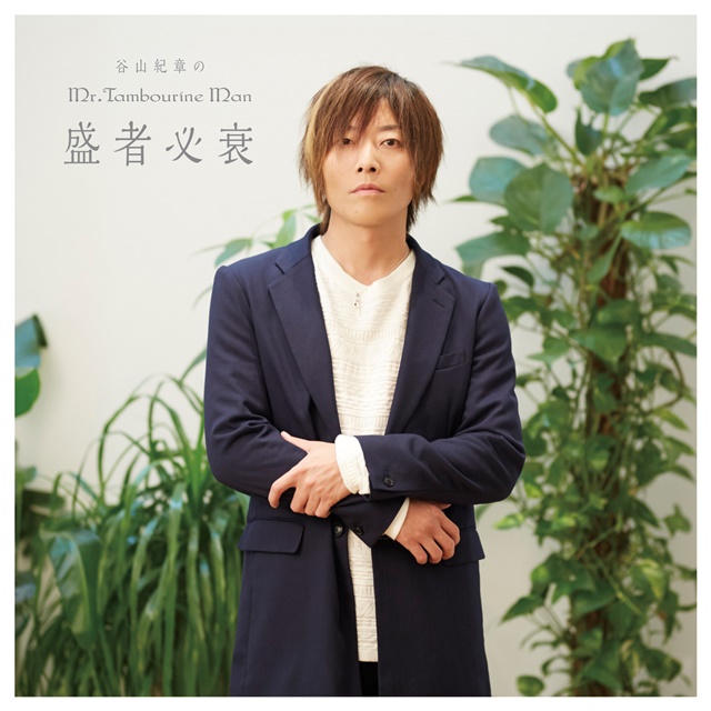 谷山紀章のmr Tambourine Man 盛者必衰 のジャケ写が遂に解禁 さらにdjcd特設サイトもopen アニメイトタイムズ