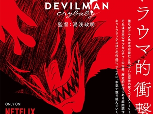 オリジナルアニメ『DEVILMAN crybaby』特別映像「俺の名はデビルマンだ」篇が、1月3日放送の『君の名は。』オンエア内で解禁!