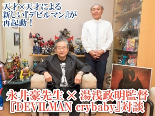 天才と天才、まったく新しい『デビルマン』を再起動! そこに込めている思いとは?――永井豪先生 ✕ 湯浅政明監督『DEVILMAN crybaby』対談