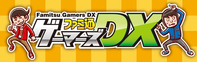 『ファミ通ゲーマーズDX～LEVEL8～』が2018年3月18日に開催