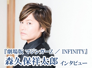 初代兜甲児役・石丸博也さんから伝えられたメッセージとは……!? 『劇場版 マジンガーZ / INFINITY』兜甲児役・森久保祥太郎さんインタビュー