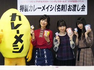 赤﨑千夏さん・五十嵐裕美さん・原田彩楓さんによる、日清カレーメシ×『アイドルマスター シンデレラガールズ』コラボ企画シークレットイベントレポート
