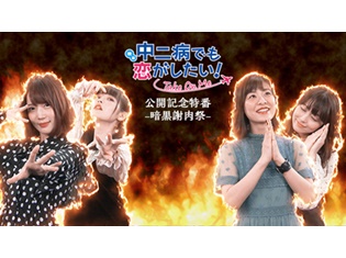 内田真礼さんら出演の『映画 中二病でも恋がしたい! -Take On Me-』公開記念キャスト特番がWEB公開開始!