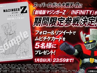 『劇場版 マジンガーZ / INFINITY』が「スーパーロボット大戦X-Ω」に期間限定参戦決定! コラボ記念ムビチケカードが当たるキャンペーンも