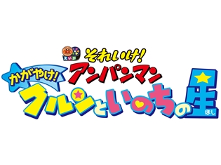 『それいけ!アンパンマン』劇場映画第30弾のタイトルが『それいけ!アンパンマン かがやけ!クルンといのちの星』に決定! 6月30日より全国ロードショー