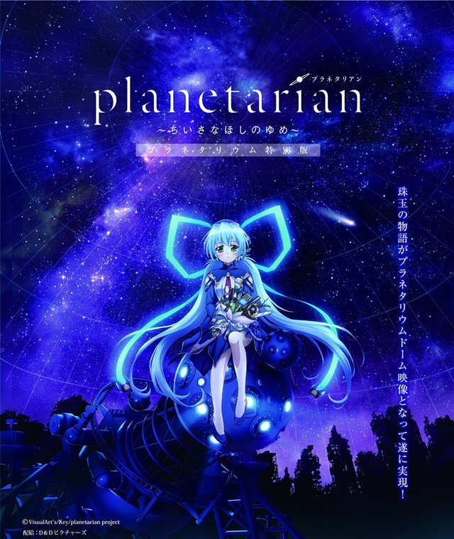 Planetarian ちいさなほしのゆめ 先行上映会レポ アニメイトタイムズ
