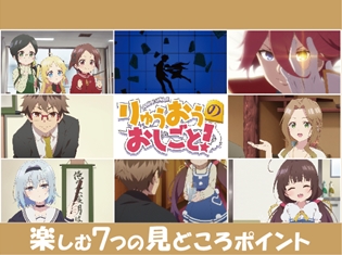「このライトノベルがすごい!」の文庫部門で2年連続1位を獲得した話題作がついにアニメ化!『りゅうおうのおしごと!』を楽しむ7つの見どころポイント