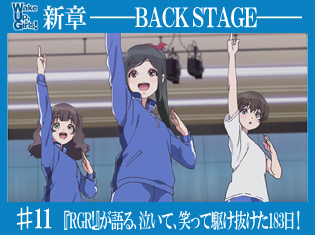 【最終話直前】『Wake Up, Girls!新章』『Run Girls, Run!』が語る、泣いて、笑って駆け抜けた183日!【WUG新章・バックステージ#11】
