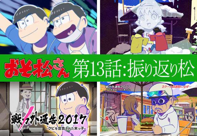 Tvアニメ第2期 おそ松さん 第13話を 振り返り松 アニメイトタイムズ