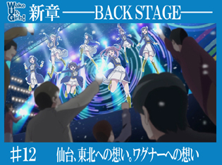 『Wake Up, Girls!』が語る『Polaris』の意味――「仙台、東北への想い。ワグナーへの想い」【WUG新章・バックステージ#12】